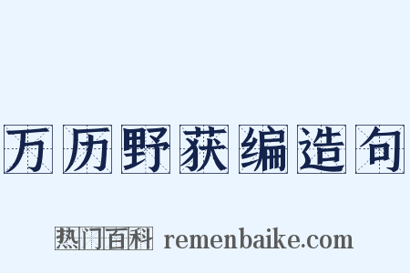 万历野获编造句是什么意思的图片